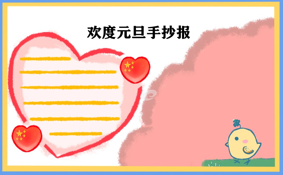 1668740968350322.jpg 新年元旦手抄报一等奖2023