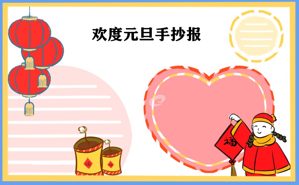 1668740968813036.jpg 新年元旦手抄报一等奖2023