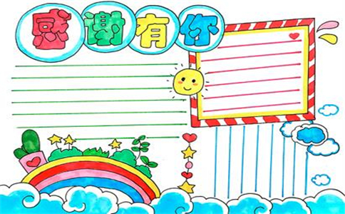 感恩节手抄报漂亮唯美