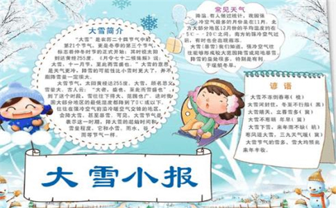1605059104715681.jpg 大雪节气手抄报绘画图片一等奖