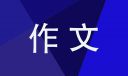 六年级《笔尖流出的故事》优秀作文大全