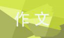 小学生笔尖流出的故事作文大全