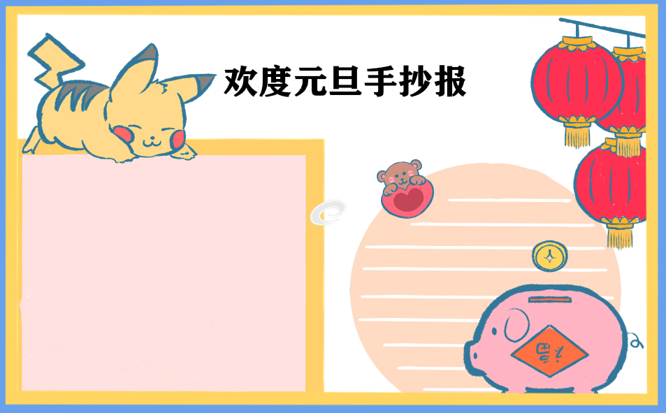 1671105387219876.jpg 中国的元旦手抄报简单易画