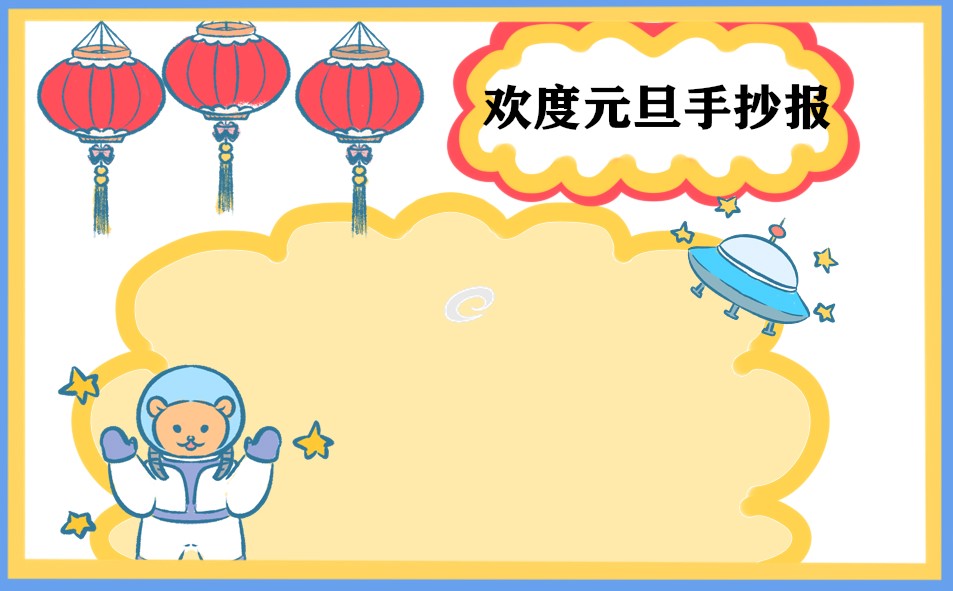 1671105838979262.jpg 元旦节简单漂亮手抄报