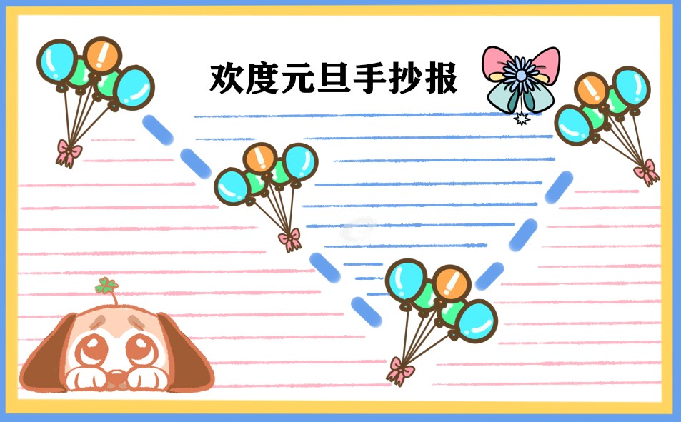 1671105839812927.jpg 元旦节简单漂亮手抄报