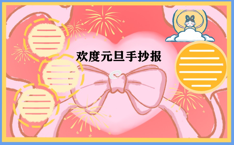 庆元旦学生手抄报漂亮图片