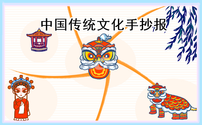 1671151313843939.jpg 中国传统文化手抄报漂亮图片