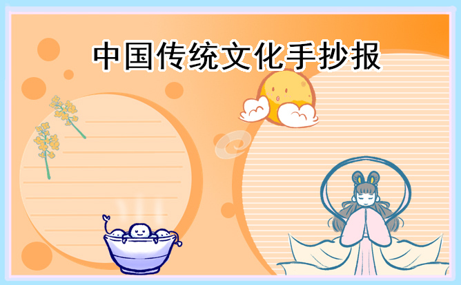 1671671817524876.jpg 传统文化主题手抄报画画