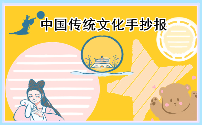 1671671817706689.jpg 传统文化主题手抄报画画