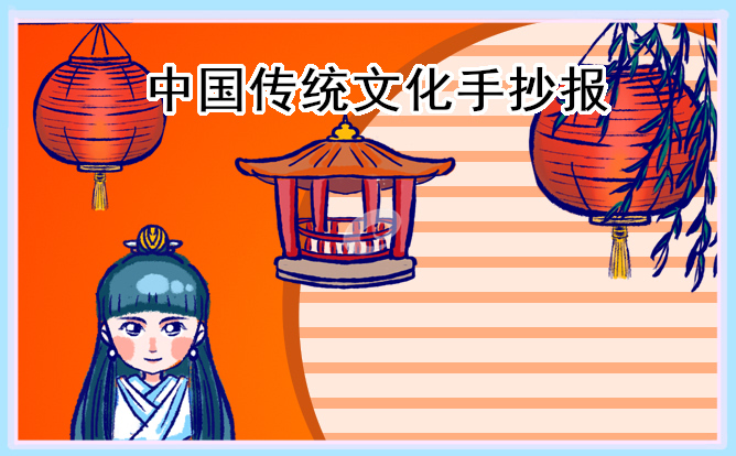 1671671817711056.jpg 传统文化主题手抄报画画