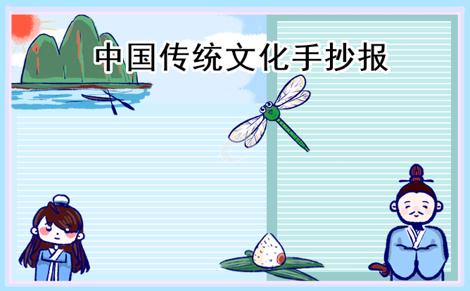 1671672240741703.jpg 弘扬中国传统文化学生手抄报