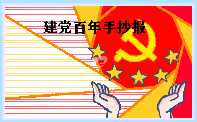 爱国手抄报中学生图片