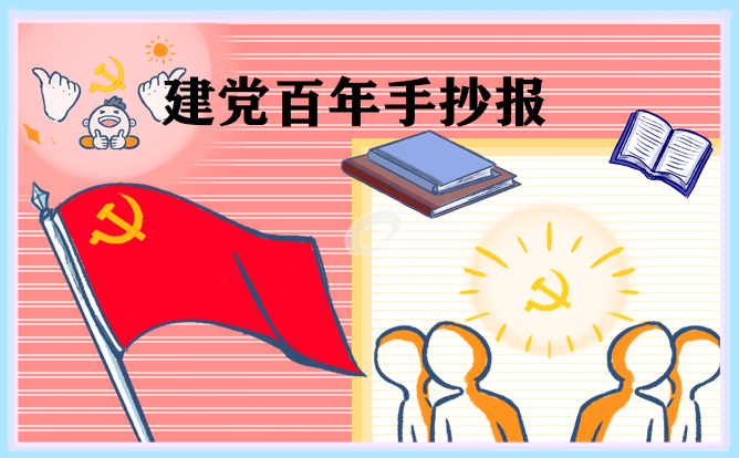 爱国手抄报中学生图片