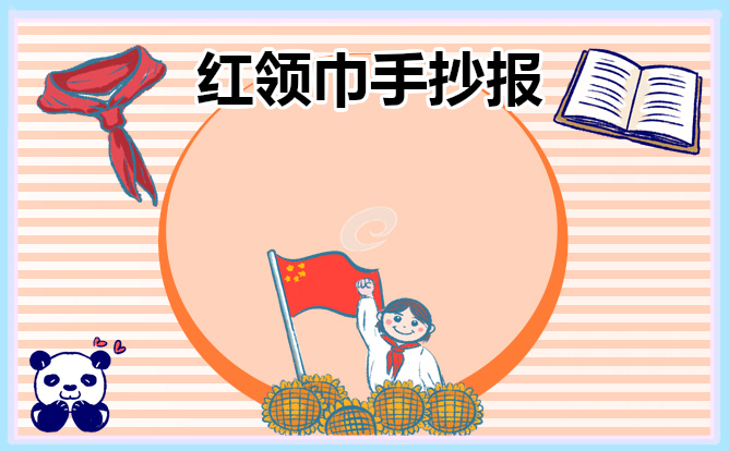 1671814211607674.jpg 红领巾爱祖国手抄报