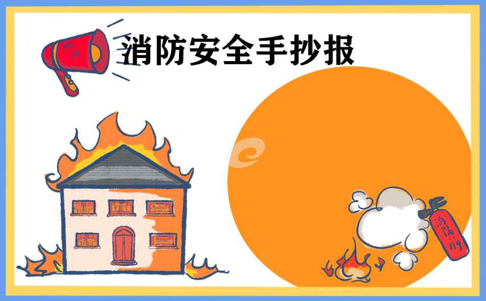消防安全手抄报2023