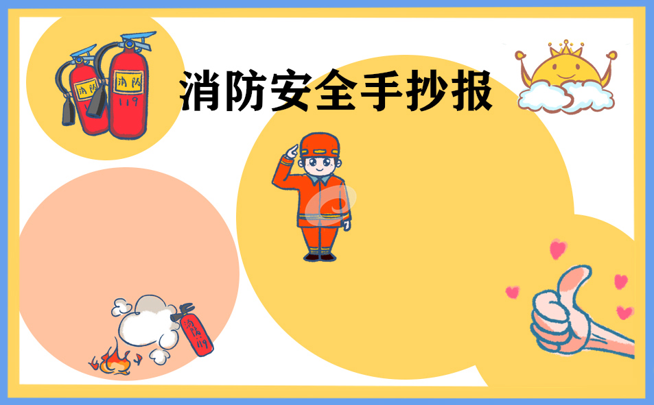 消防安全人人有责手抄报