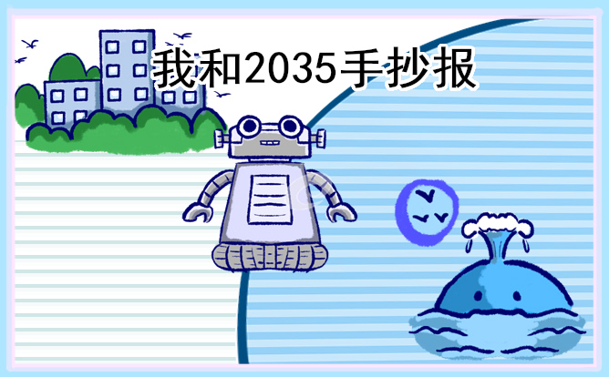 2035年的中国想象手抄报