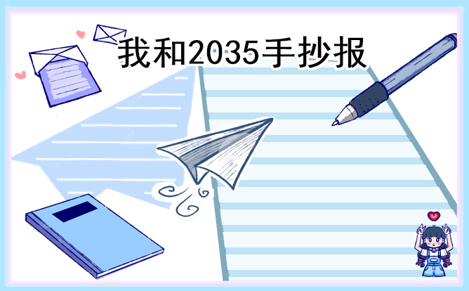2035年的中国想象手抄报