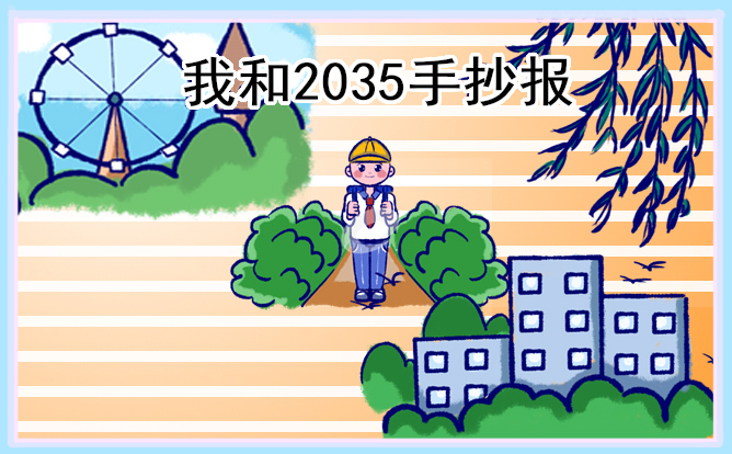 2035年的中国想象手抄报