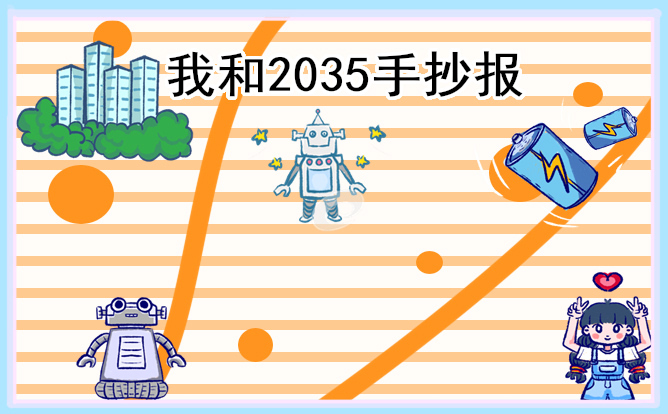 2035年的中国想象手抄报