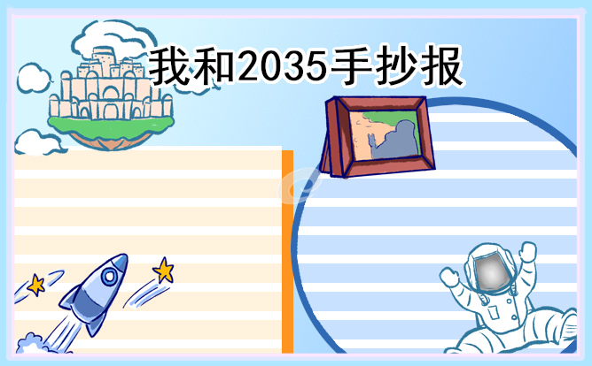 展望未来2035年手抄报