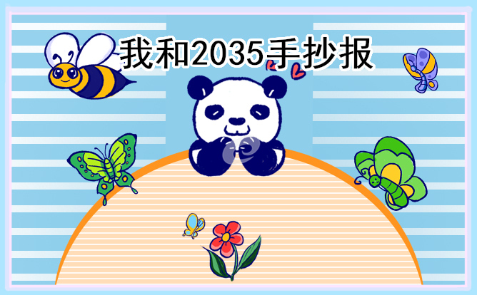 展望未来2035年手抄报