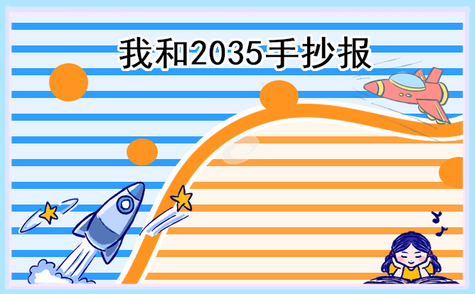 展望未来2035年手抄报