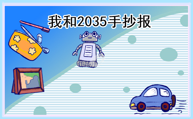 2035年科技改变生活手抄报
