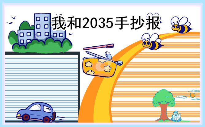 2035年科技改变生活手抄报