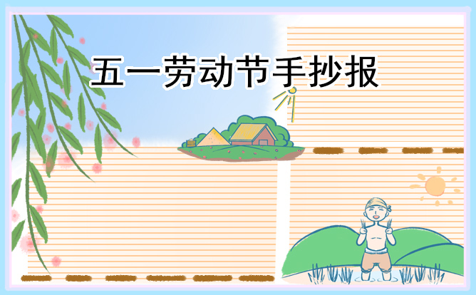 劳动创造美好生活手抄报