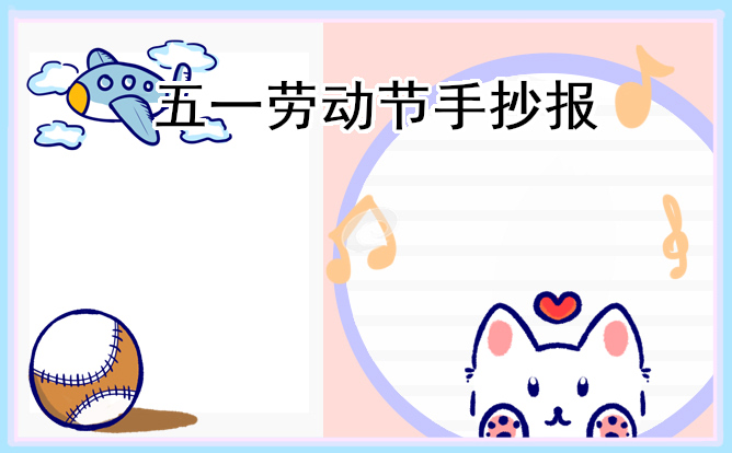 劳动创造美好生活手抄报