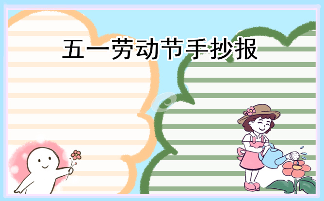 1671966796503422.jpg 劳动者之歌手抄报