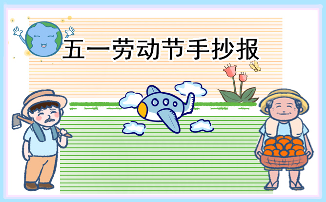 1671969151102253.jpg 红五月爱劳动手抄报