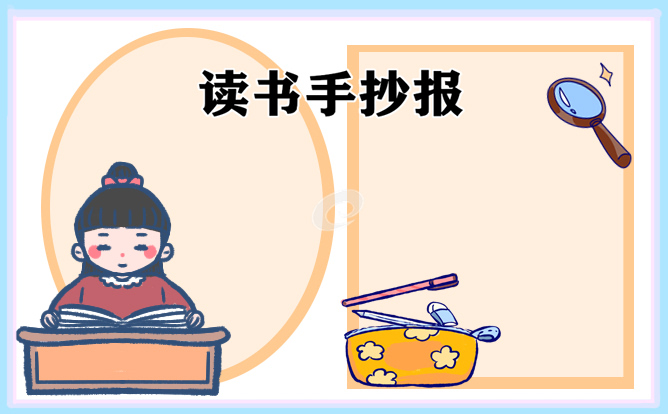 2023读书日手抄报