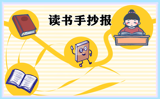 我喜欢读书学生手抄报