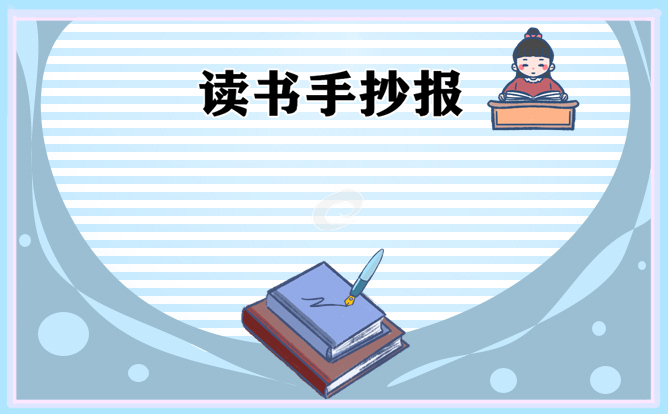 我喜欢读书学生手抄报