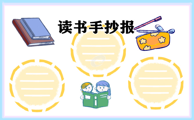 读书主题手抄报资料