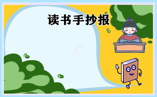 读书幼儿园亲子手抄报