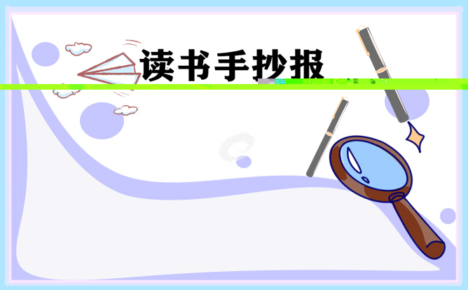 我读书我快乐手抄报