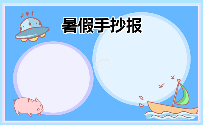 暑假手抄报模板2023