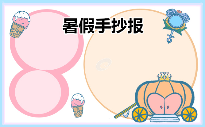 暑假手抄报模板2023