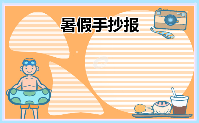 暑假手抄报模板2023