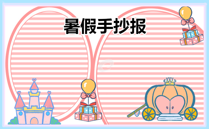 暑假手抄报模板2023