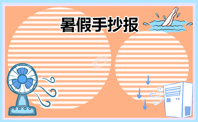 1671985906287491.jpg 暑假生活手抄报精美模板