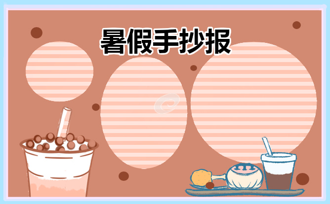 暑假生活手抄报精美模板