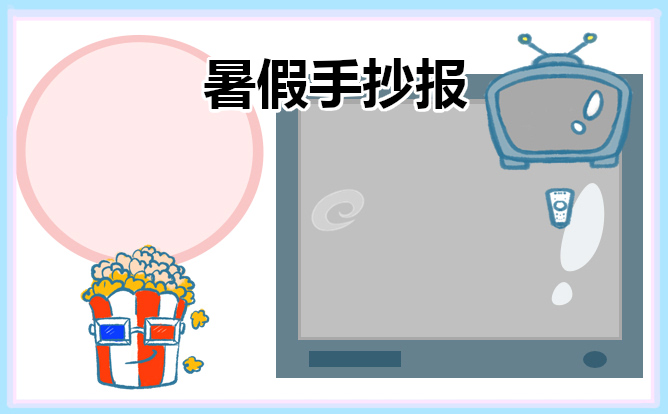 1671985907545602.jpg 暑假生活手抄报精美模板