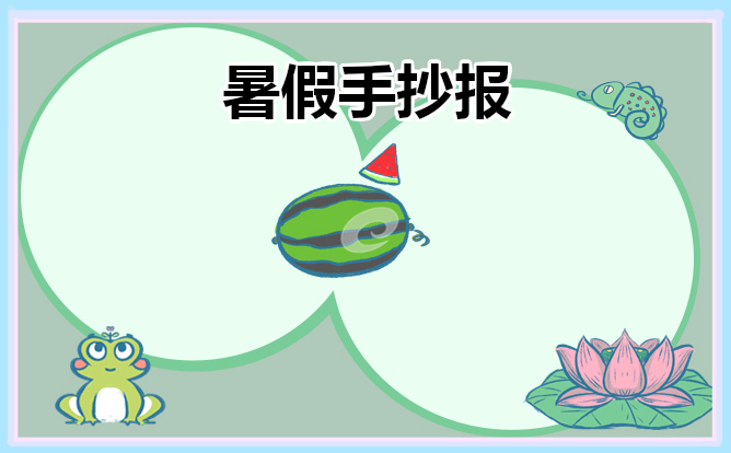 1671985908358125.jpg 暑假生活手抄报精美模板