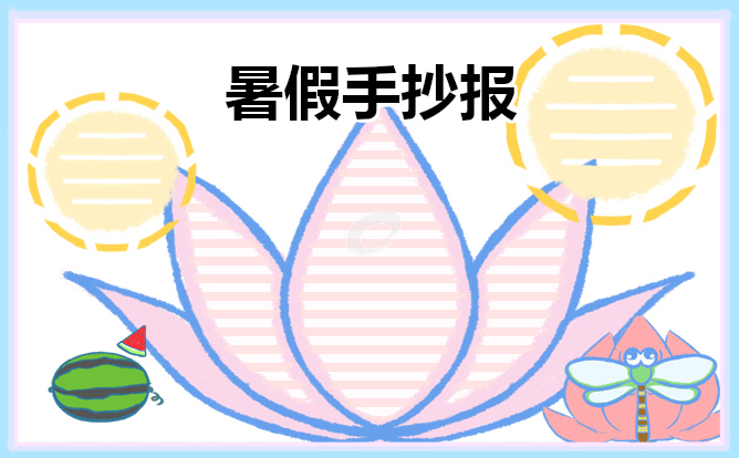 1671985909114491.jpg 暑假生活手抄报精美模板