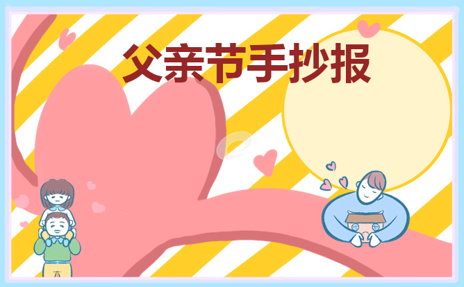 父亲节手抄报新颖模板