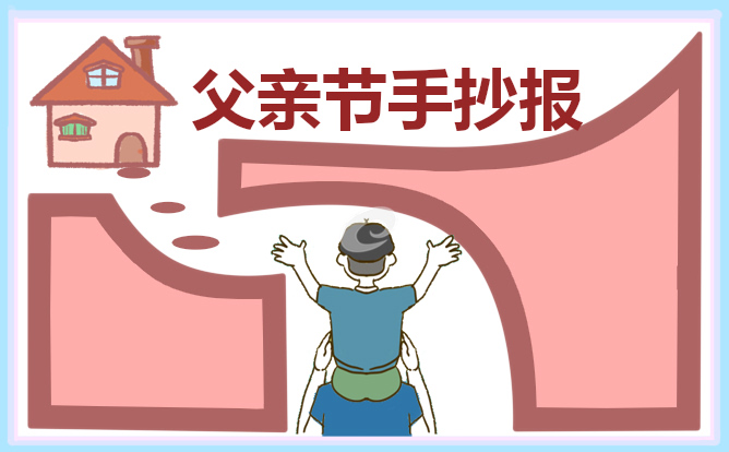 父亲节手抄报新颖模板